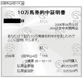 10万馬券的中証明書