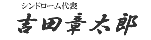 シンドローム代表 吉田章太郎