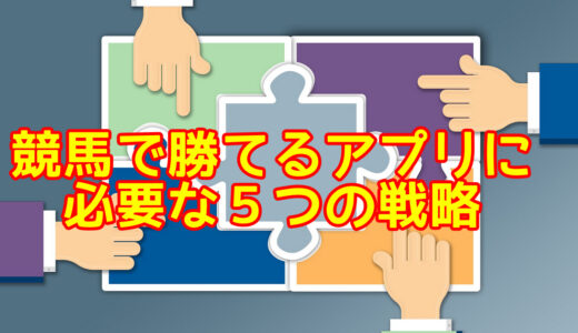 競馬で勝てるアプリに必要な５つの戦略