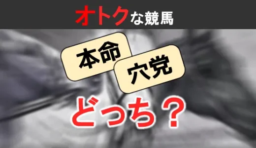 あなたはどっち派？ 勝ち組が選ぶ戦略