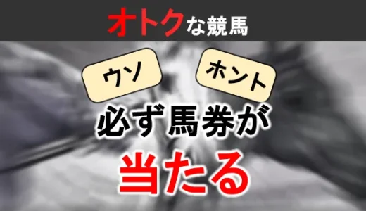 必ず馬券が的中する驚愕の方法、ウソかホントかその真実は？