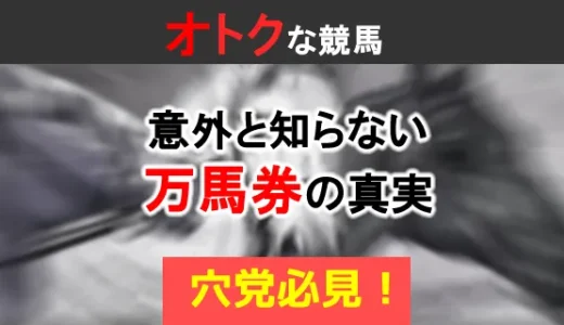 穴党必見！ あなたが知らない万馬券の実態に迫る