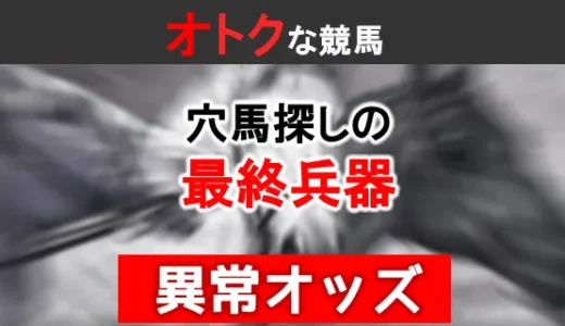 効率よく穴馬を見つける最終兵器「異常オッズ」