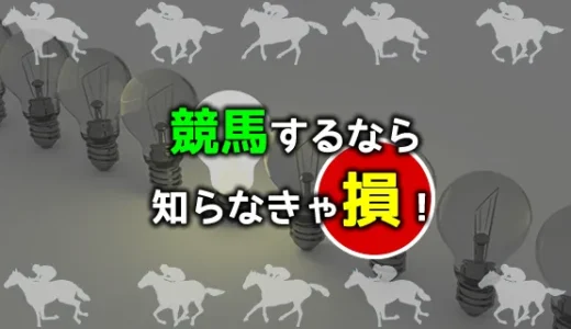 読んで納得・知って得するオトクな競馬塾