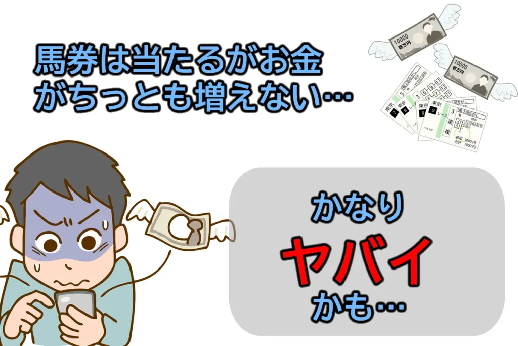 馬券はあたるがお金がちっとも増えない…。かなりヤバイかも…