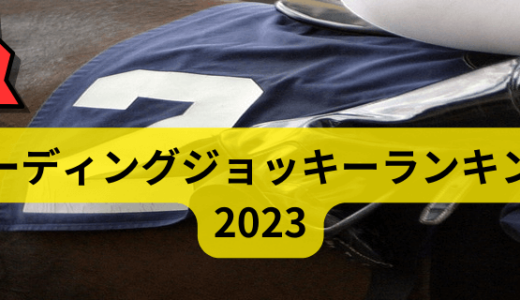 穴をあけるリーディングジョッキーランキング 2023