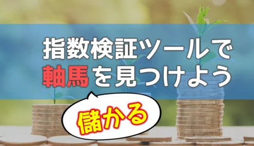 指数検証ツールで儲かる軸馬を見つけよう