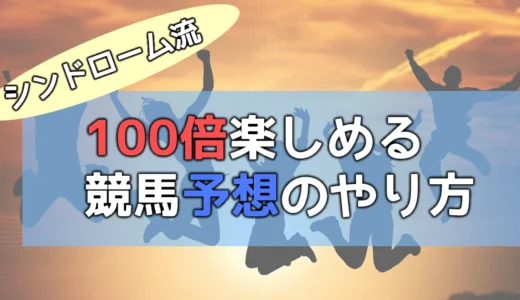 シンドローム流 100倍楽しめる競馬予想のやり方