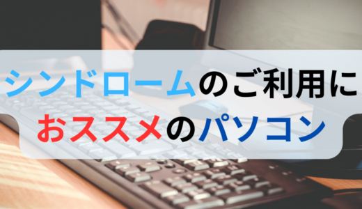 シンドロームのご利用におススメのパソコン 2023年版