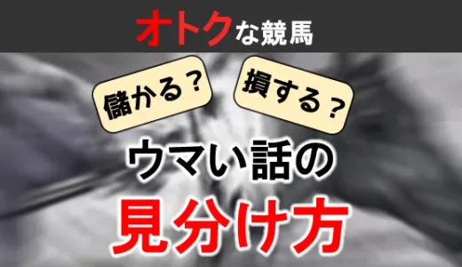 儲かる？ 損する？ ウマい話の見分け方