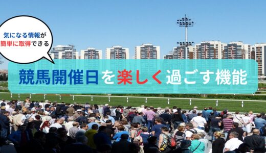 競馬開催日を楽しく過ごす機能