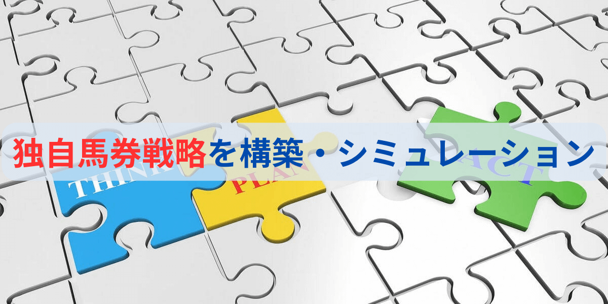 独自馬券戦略を構築・シミュレーション | 異常オッズのシンドローム