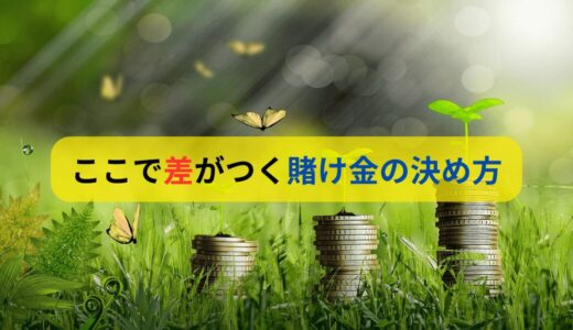 ここで差がつく賭け金の決め方