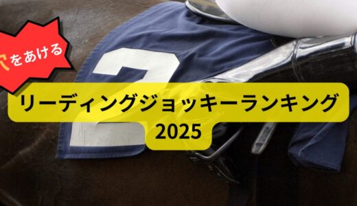 穴をあけるリーディングジョッキーランキング 2025