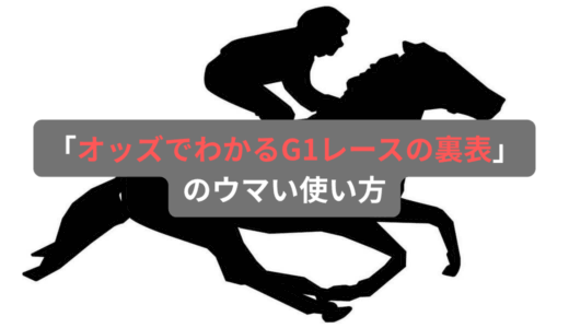 「オッズでわかるG1レースの裏表」のウマい使い方