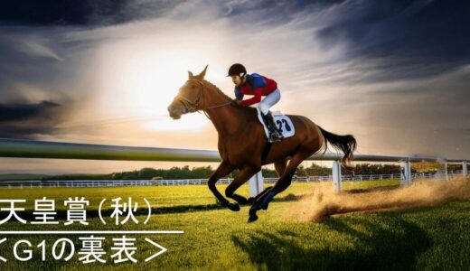 天皇賞（秋）＜G1の裏表＞