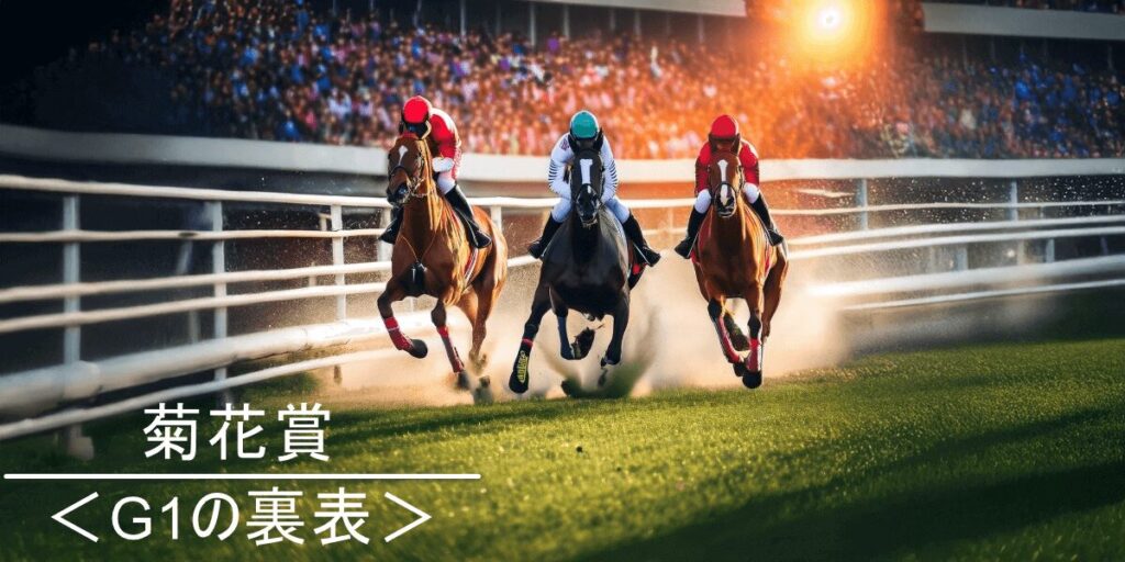 菊花賞＜G1の裏表＞ | 異常オッズのシンドローム