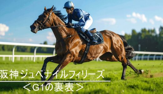 阪神ジュベナイルフィリーズ＜G1の裏表＞