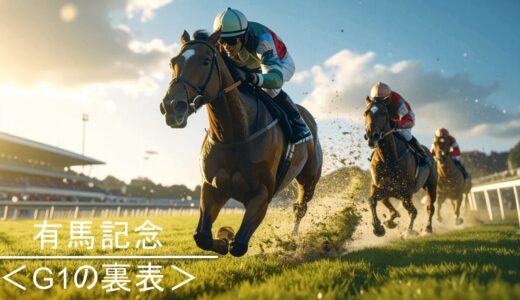 有馬記念＜G1の裏表＞