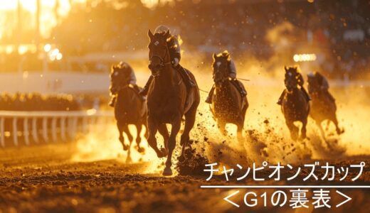 チャンピオンズカップ＜G1の裏表＞