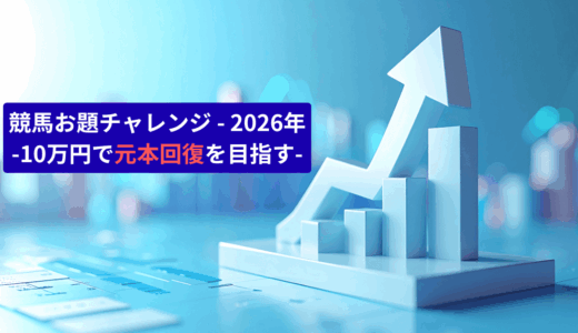 競馬お題チャレンジ 2026年
